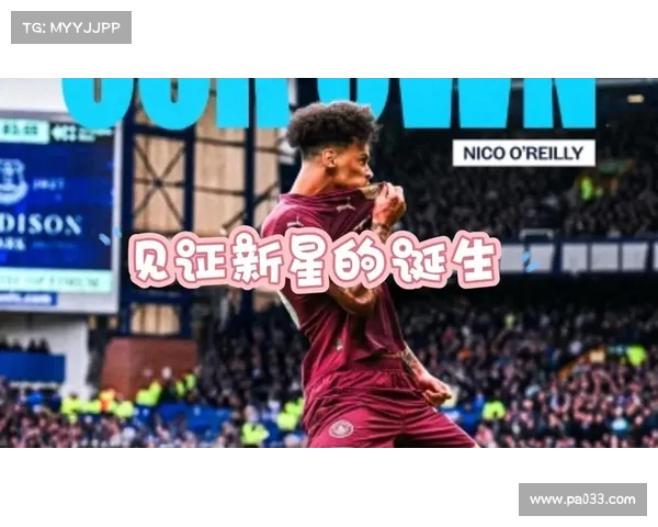 英超新星崛起 探索青年才俊如何改变英超未来格局